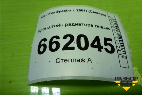 Кронштейн радиатора левый для Kia Spectra с 2001г (Спектра)