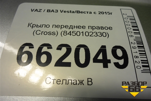 Крыло переднее правое (Cross) (8450102330) для VAZ Vesta/Веста с 2015г