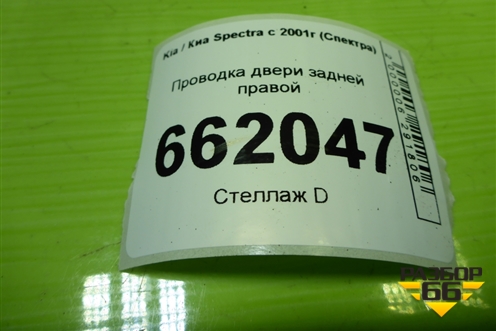 Проводка двери задней правой (0K2N267210) для Kia Spectra с 2001г (Спектра)