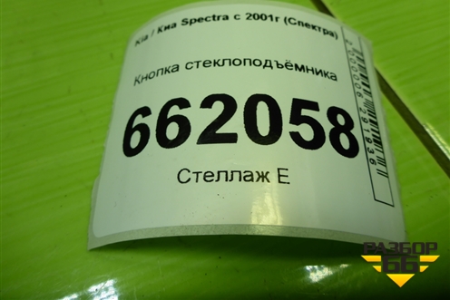 Кнопка стеклоподъёмника для Kia Spectra с 2001г (Спектра)