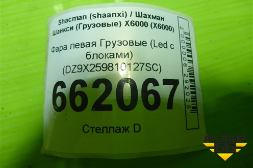 Фара левая  (Led c блоками) (DZ9X259810127SC) для Shacman (shaanxi) X6000 (Х6000)