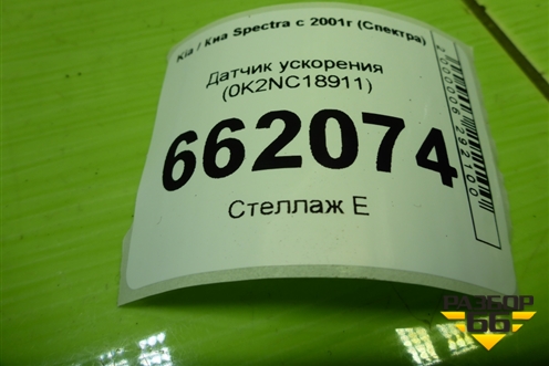Датчик ускорения (0K2NC18911) для Kia Spectra с 2001г (Спектра)