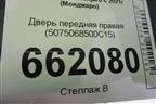 Дверь передняя правая (5075068500C15) для Geely Monjaro с 2021г (Монджаро)
