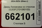 Дверь багажника со стеклом (S203F2701080100) для Changan UNI-S с 2024-2025г (Юни с)