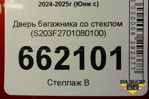 Дверь багажника со стеклом (S203F2701080100) для Changan UNI-S с 2024-2025г (Юни с)