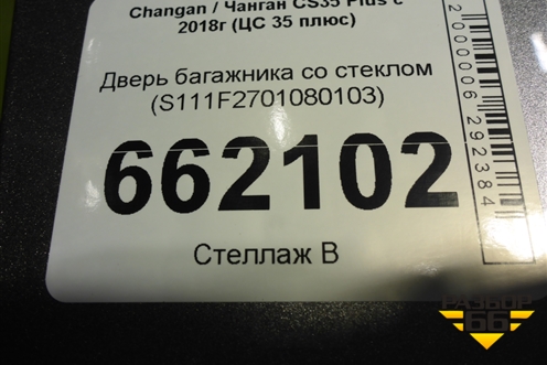 Дверь багажника со стеклом (S111F2701080103) для Changan CS35 Plus с 2018г (ЦС 35 плюс)