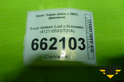 Фара правая (Led c блоками) (4121105XST01A) для Haval Jolion с 2021г (Джолион)