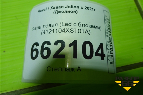 Фара левая (Led с блоками) (4121104XST01A) для Haval Jolion с 2021г (Джолион)