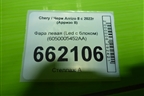 Фара левая (Led с блоком) (6050005452AA) для Chery Arrizo 8 с 2022г (Арризо 8)