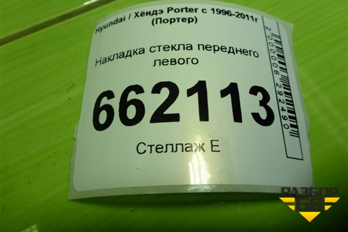 Накладка стекла переднего левого для Hyundai Porter с 1996-2011г (Портер)