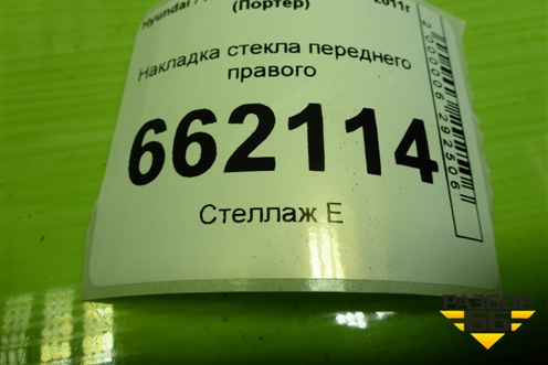 Накладка стекла переднего правого для Hyundai Porter с 1996-2011г (Портер)