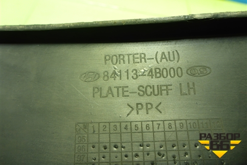 Накладка порога внутренняя левая (841134B000) для Hyundai Porter с 1996-2011г (Портер)
