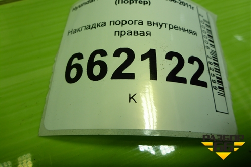 Накладка порога внутренняя правая (841144B000) для Hyundai Porter с 1996-2011г (Портер)