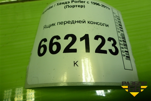 Ящик передней консоли (8471043801) для Hyundai Porter с 1996-2011г (Портер)