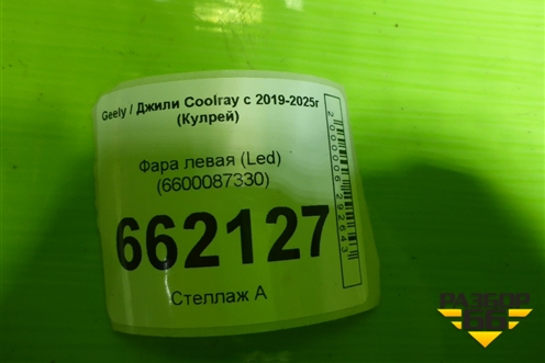Фара левая (до 2023г Led) (6600087330) для Geely Coolray с 2019-2025г (Кулрей)
