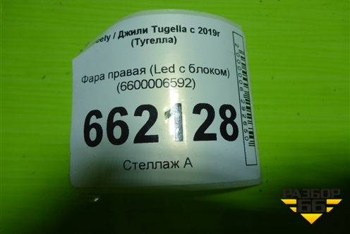 Фара правая (Led с блоком) (6600006592) для Geely Tugella с 2019г (Тугелла)