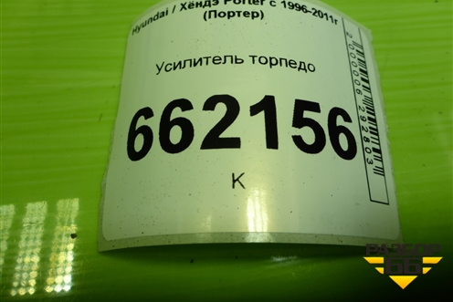 Усилитель торпедо для Hyundai Porter с 1996-2011г (Портер)
