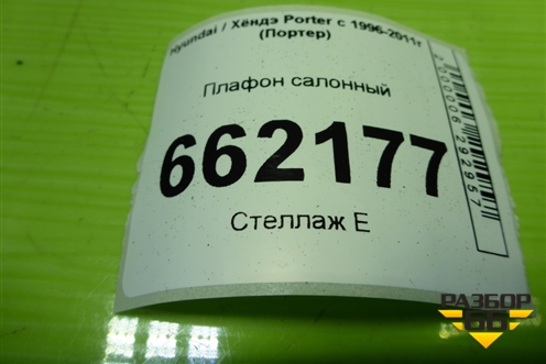 Плафон салонный для Hyundai Porter с 1996-2011г (Портер)