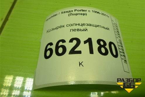 Козырёк солнцезащитный левый для Hyundai Porter с 1996-2011г (Портер)
