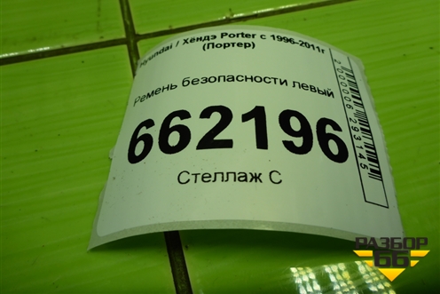 Ремень безопасности левый для Hyundai Porter с 1996-2011г (Портер)