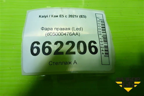 Фара правая (Led) (605000476AA) для Kaiyi E5 с 2021г (Е5)