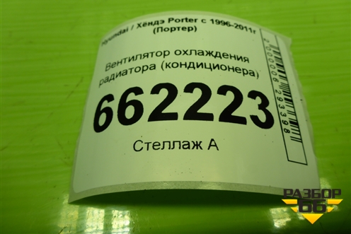 Вентилятор охлаждения радиатора (кондиционера) (977304B102) для Hyundai Porter с 1996-2011г (Портер)