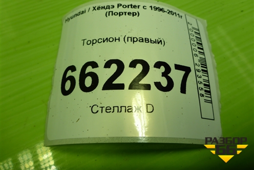 Торсион (правый) (541604B700) для Hyundai Porter с 1996-2011г (Портер)