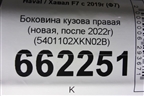 Боковина кузова правая (новая, после 2022г) (5401102XKN02B) для Haval F7 с 2019г (Ф7)