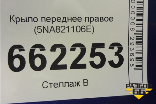 Крыло переднее правое (5NA821106E) для Volkswagen Tiguan с 2016г (Тигуан)
