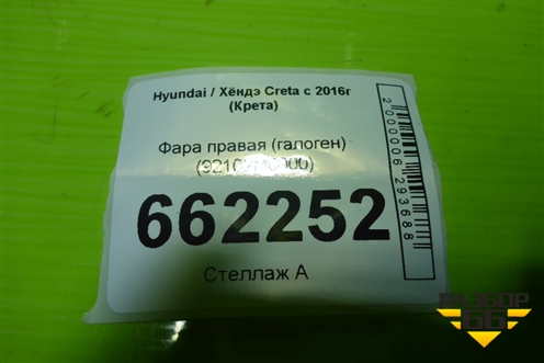 Фара правая (галоген) (92102M0000) для Hyundai Creta с 2016-2021г (Крета)