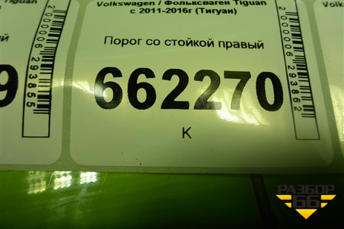 Порог со стойкой правый для Volkswagen Tiguan с 2011-2016г (Тигуан)