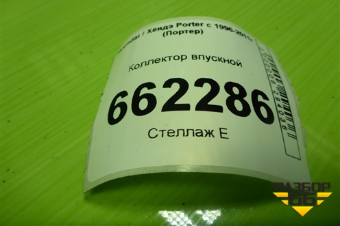 Коллектор впускной (2.5л D4BF) для Hyundai Porter с 1996-2011г (Портер)