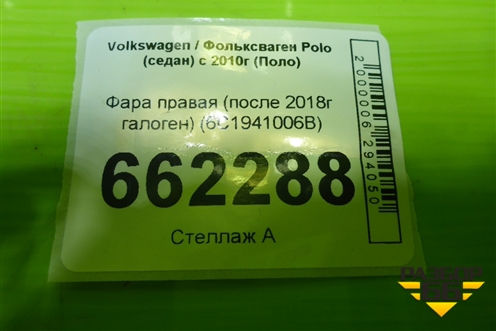 Фара правая (после 2018г галоген) (6C1941006B) для Volkswagen Polo (седан) с 2010г (Поло)