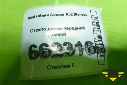 Стекло двери передней левой для Mini Cooper R50/52/53 (Купер)