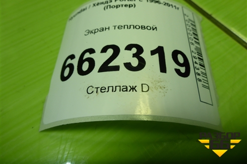 Экран тепловой для Hyundai Porter с 1996-2011г (Портер)
