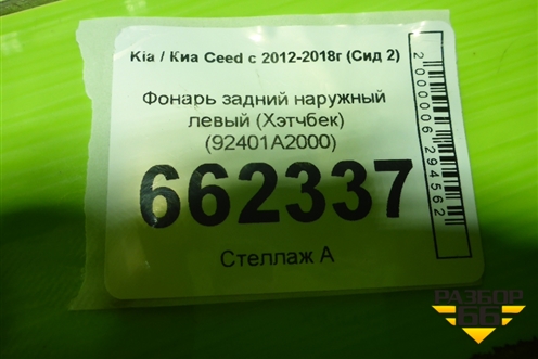 Фонарь задний наружный левый (Хэтчбек) (92401A2000) для Kia Ceed с 2012-2018г (Сид 2)