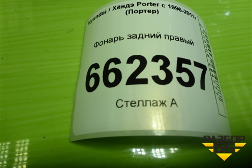 Фонарь задний правый для Hyundai Porter с 1996-2011г (Портер)