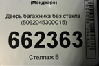 Дверь багажника без стекла (5062045300C15) для Geely Monjaro с 2021г (Монджаро)