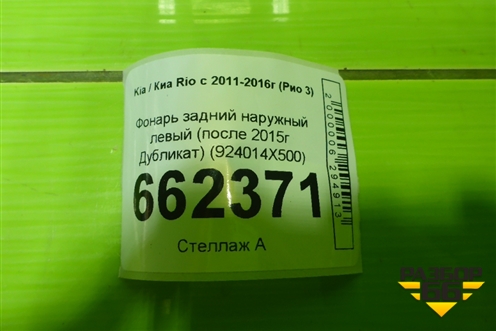 Фонарь задний наружный левый (после 2015г Дубликат) (924014X500) для Kia Rio с 2011-2016г (Рио 3)