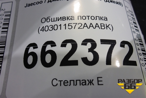 Обшивка потолка (403011572AAABK) для Jaecoo J8 c 2024г (Джей8)