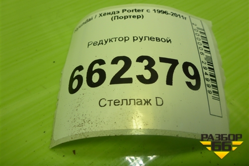 Редуктор рулевой для Hyundai Porter с 1996-2011г (Портер)