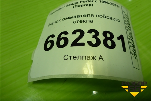 Бачок омывателя лобового стекла (986104B000) для Hyundai Porter с 1996-2011г (Портер)