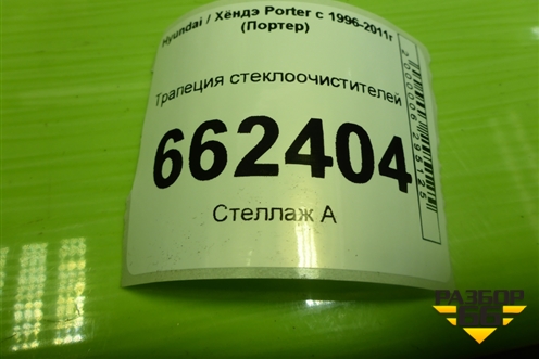 Трапеция стеклоочистителей для Hyundai Porter с 1996-2011г (Портер)