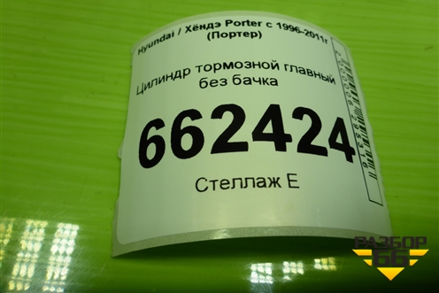 Цилиндр тормозной главный без бачка для Hyundai Porter с 1996-2011г (Портер)