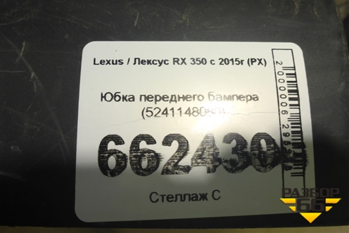 Юбка переднего бампера (5241148080) для Lexus RX 350 c 2015г (РХ)