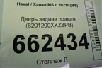 Дверь задняя правая (6201200XKZ8PB) для Haval M6 с 2021г (М6)