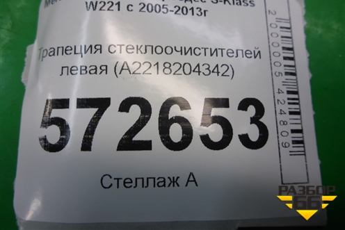 Трапеция стеклоочистителей левая (A2218204342) для Mercedes Benz S-Klass W221 с 2005-2013г (С)