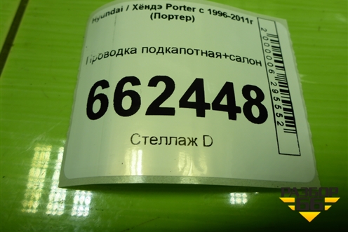 Проводка подкапотная+салон (911094B746) для Hyundai Porter с 1996-2011г (Портер)