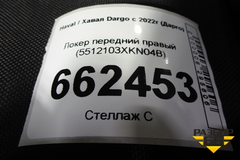 Локер передний правый (5512103XKN04B) для Haval Dargo с 2022г (Дарго)