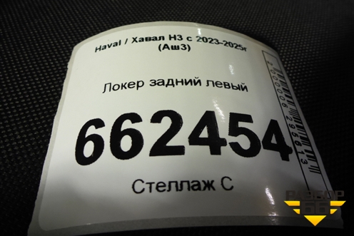 Локер задний левый для Haval H3 с 2023-2025г (Аш3)